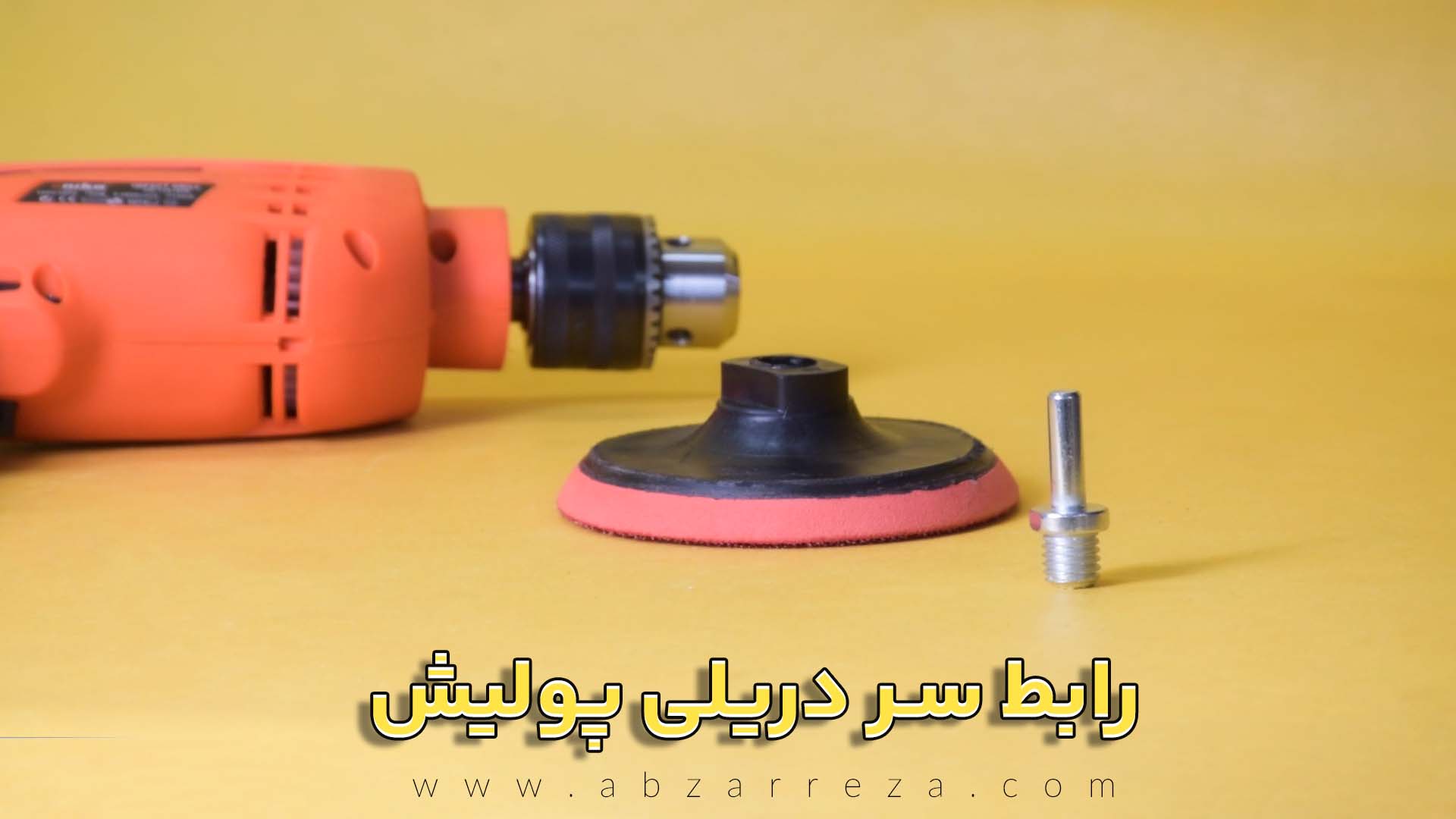 رابط-سر-دریلی-پولیش.jpg
