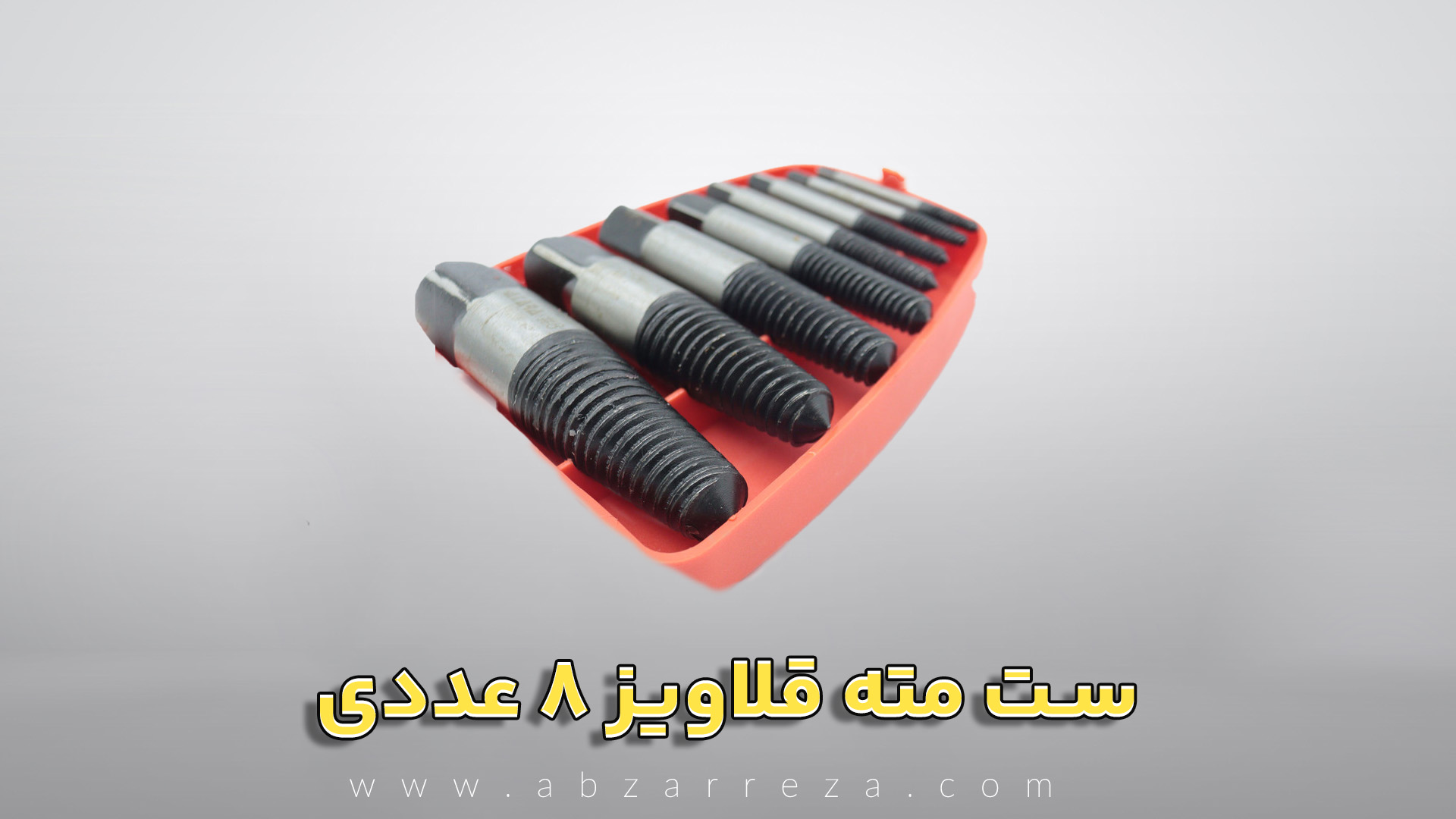 ست-مته-قلاویز-8-عددی.jpg
