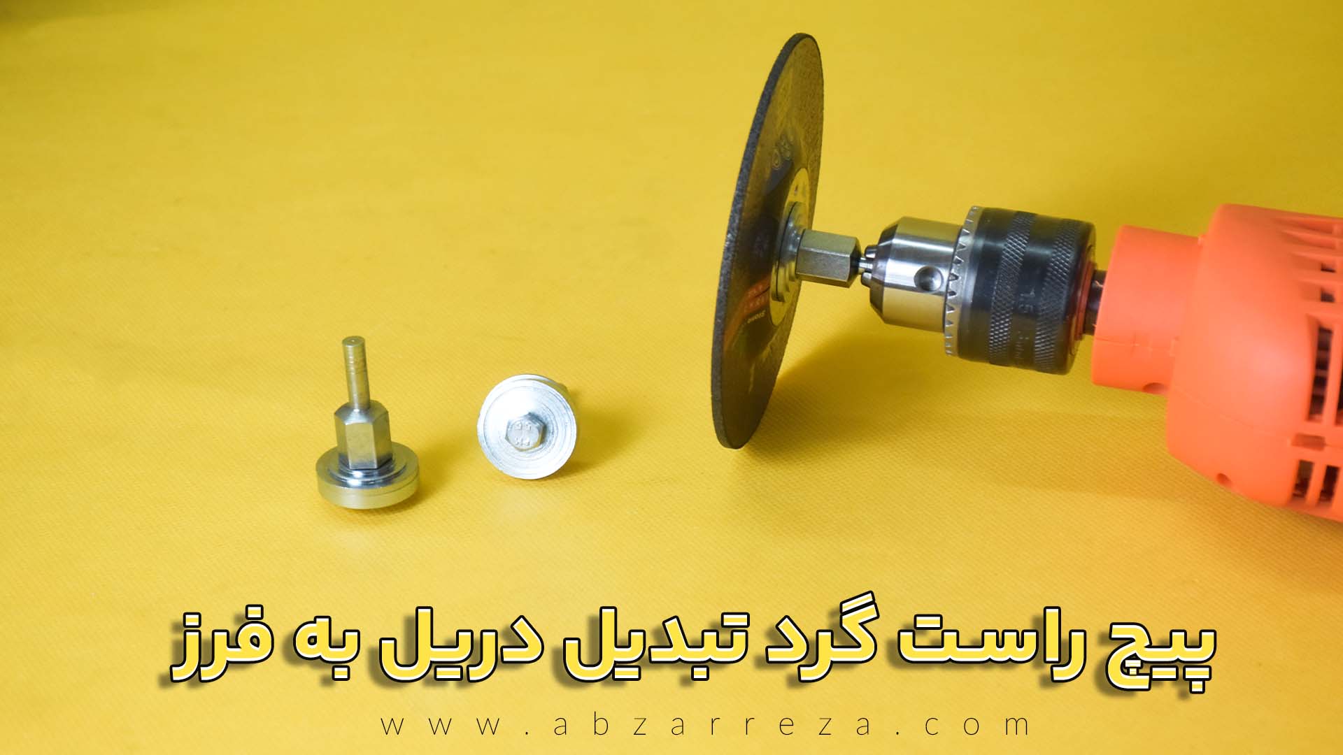 پیچ-راست-گرد-تبدیل-دریل-به-فرز.jpg